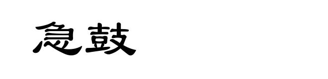 急鼓