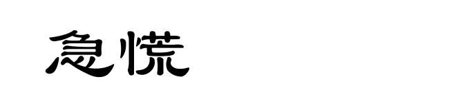 急慌