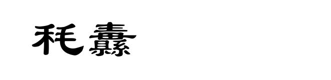 秏纛