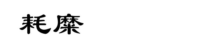 耗糜