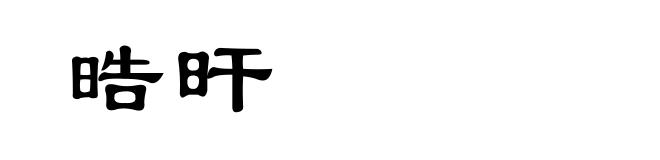 晧旰