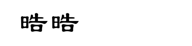 晧晧