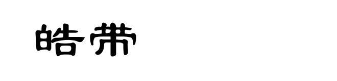 皓带