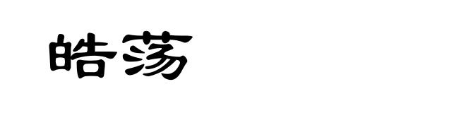 皓荡
