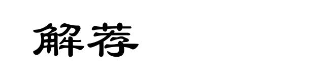 解荐