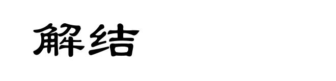 解结
