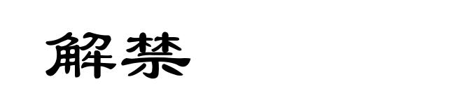 解禁