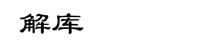 解库