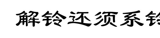 解铃还须系铃人