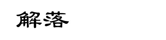 解落