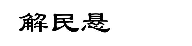 解民悬