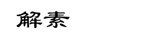 解素