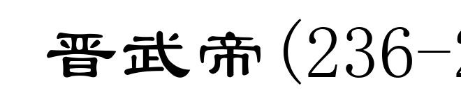 晋武帝(236-290)