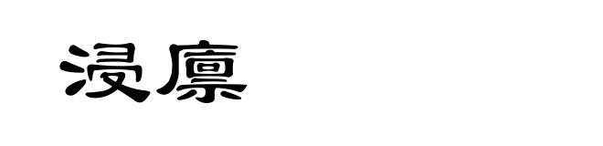 浸廪