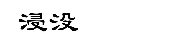 浸没
