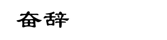 奋辞