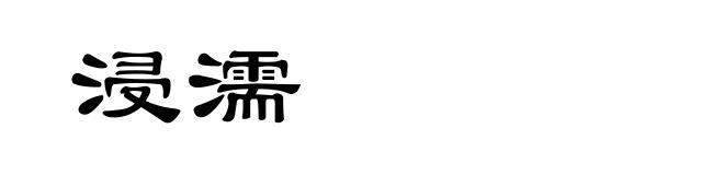 浸濡