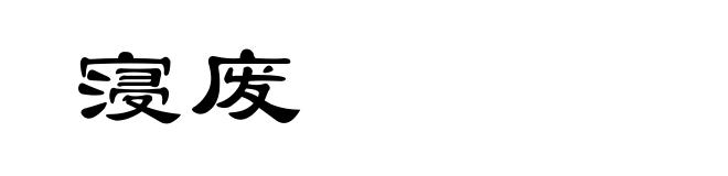 寖废