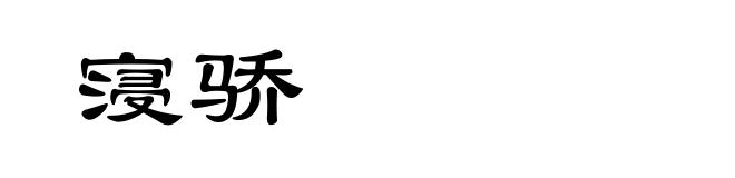 寖骄