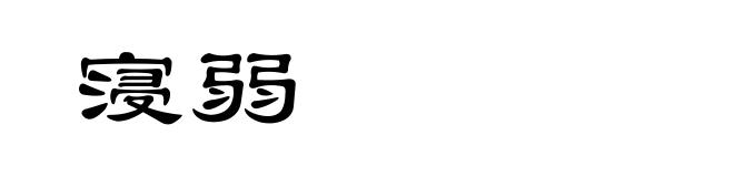 寖弱