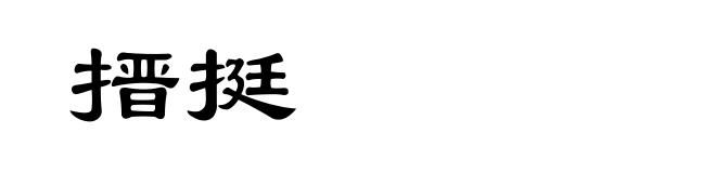 搢挺