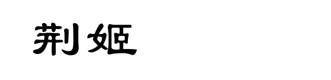 荆姬