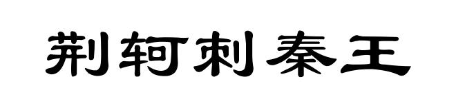 荆轲刺秦王