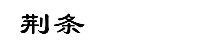 荆条