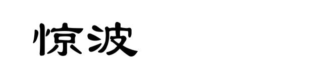 惊波