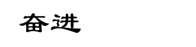 奋进