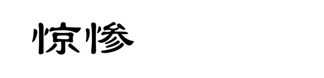 惊惨