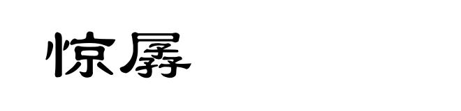 惊孱