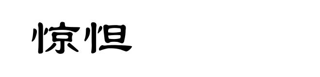 惊怛