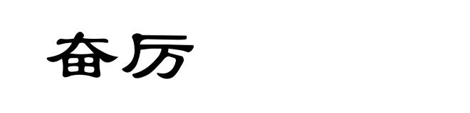 奋厉