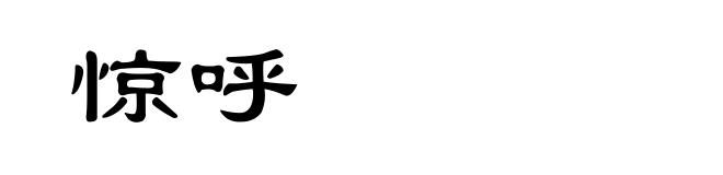 惊呼