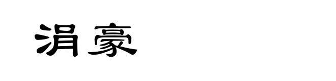 涓豪