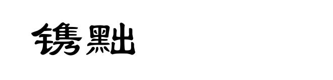 镌黜