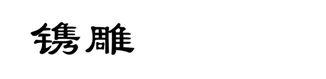 镌雕