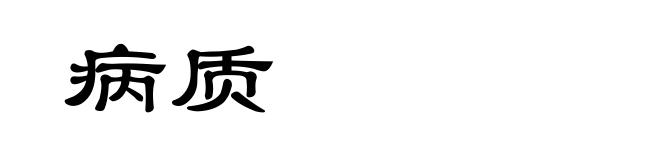 病质