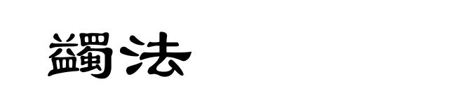 蠲法