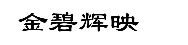金碧辉映