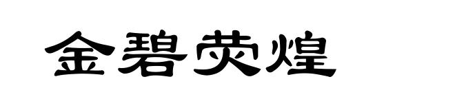 金碧荧煌