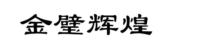 金璧辉煌