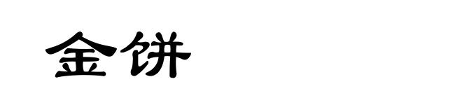 金饼