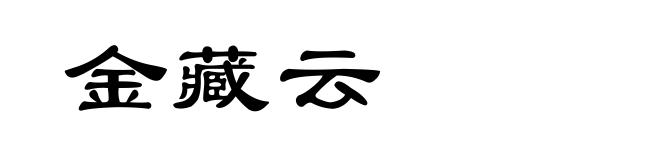 金藏云