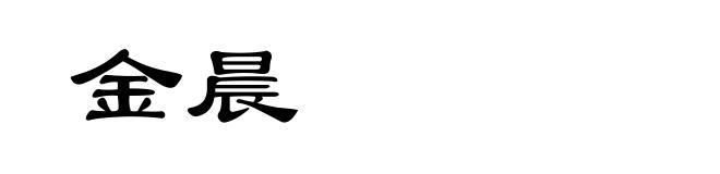 金晨