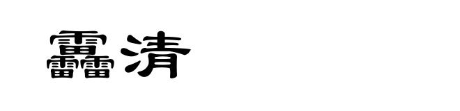 靐清