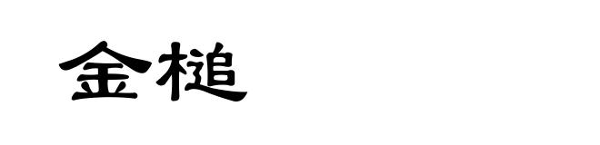 金槌
