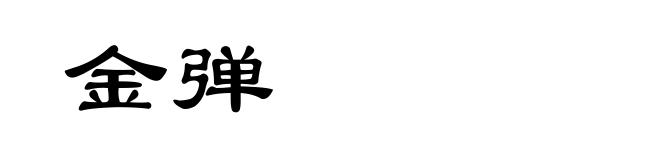 金弹