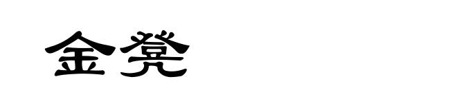 金凳